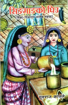 सिङमाङको घिउ : शिक्षा-शिक्षालय आलेख सङ्ग्रह | Hingmangko Gheeu : A Write up on Education and Educational Institutions
